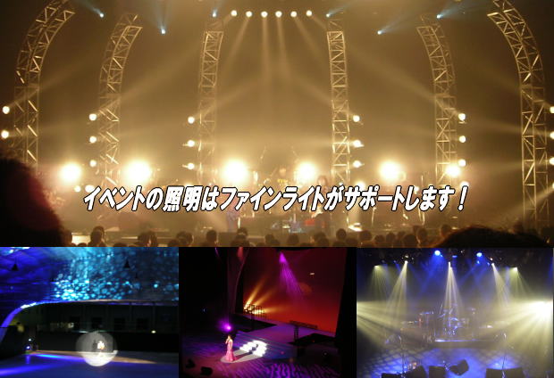 舞台照明、イベント照明は横浜のファインライト